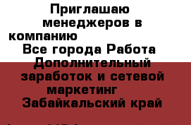 Приглашаю  менеджеров в компанию  nl internatIonal  - Все города Работа » Дополнительный заработок и сетевой маркетинг   . Забайкальский край